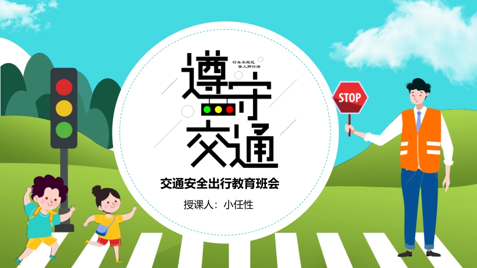 EHS学习资料网40.中小学生交通安全课件.pptx_第1页