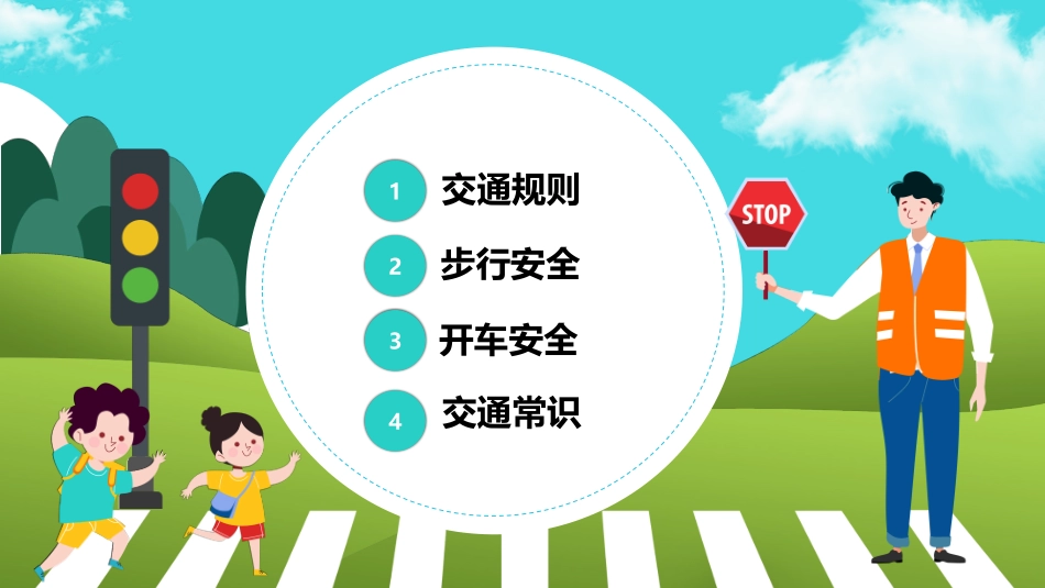 EHS学习资料网40.中小学生交通安全课件.pptx_第2页