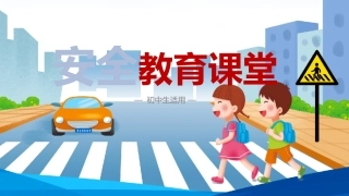 EHS学习资料网41.中小学生交通安全课件.pptx