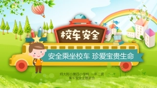 EHS学习资料网44.中小学生校车安全课件.pptx