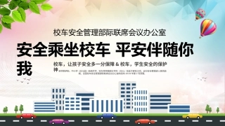 EHS学习资料网45.中小学生校车安全课件.pptx