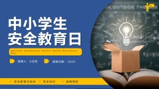 EHS学习资料网46.中小学生安全教育课件.pptx