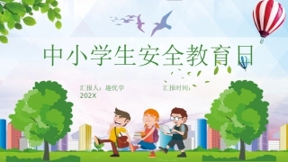 EHS学习资料网47.中小学生安全教育课件.pptx