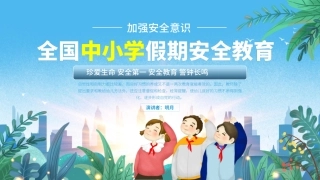 EHS学习资料网48.中小学生安全教育课件.pptx