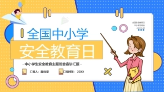 EHS学习资料网49.中小学生安全教育课件.pptx