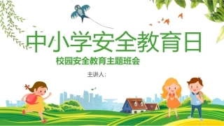 EHS学习资料网50.中小学生安全教育课件.pptx