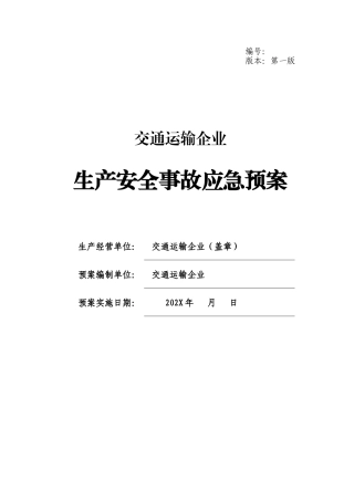 EHS学习资料网交通运输行业应急预案大全汇总.docx