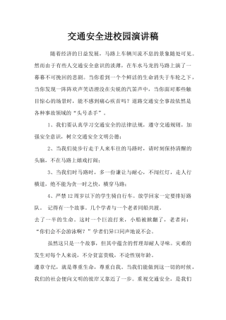 EHS学习资料网【发言材料】交通安全讲座发言稿（16页).docx