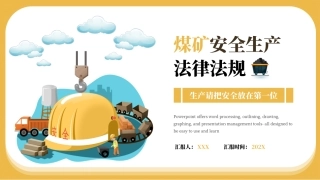 EHS学习资料网0-2、煤矿安全生产法律法规知识培训.pptx