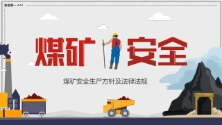 EHS学习资料网0-3、煤矿安全生产方针及法律法规.pptx