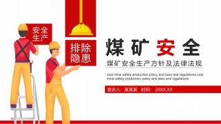 EHS学习资料网0-4、煤矿安全生产方针及法律法规知识培训.pptx