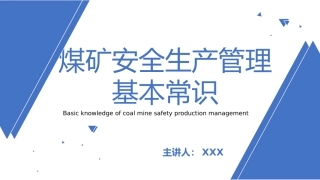 EHS学习资料网0-7、煤矿安全生产管理基本常识培训.pptx