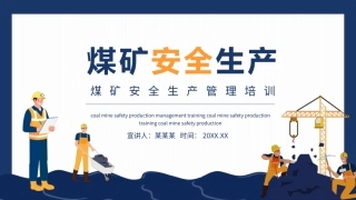 EHS学习资料网0-8、煤矿安全生产管理知识培训.pptx