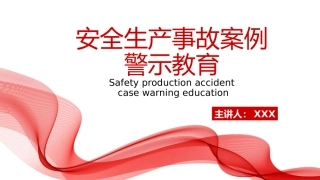 EHS学习资料网0-11、安全生产事故案例警示教育.pptx