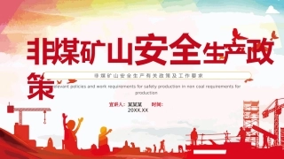 EHS学习资料网0-12、非煤矿山安全生产培训.pptx