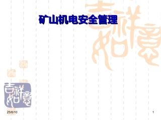 EHS学习资料网3、非煤矿山机电安全管理.ppt