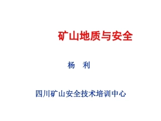EHS学习资料网4、金属与非金属矿山地质与安全.ppt