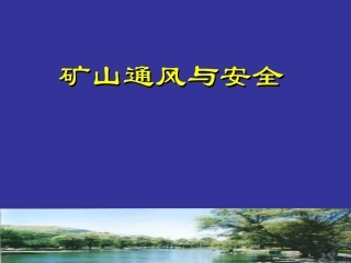 EHS学习资料网5、矿井通风与安全-金属非金属矿山.ppt