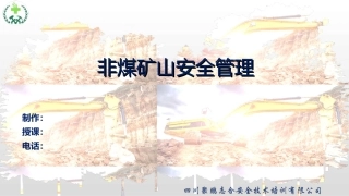 EHS学习资料网6、非煤矿山安全管理.ppt