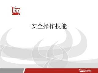EHS学习资料网7、煤矿瓦斯检查工安全操作与现场急救.ppt