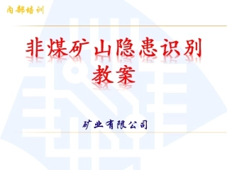 EHS学习资料网9.非煤矿山隐患识别.ppt