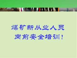 EHS学习资料网10、煤矿新从业人员安全培训课件.ppt
