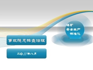 EHS学习资料网12、煤矿事故隐患排查治理.ppt