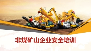 EHS学习资料网13.非煤矿山企业安全培训.pptx