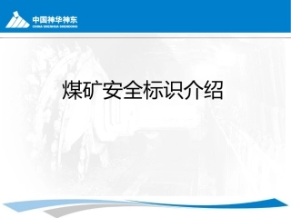 EHS学习资料网14、煤矿安全标识介绍.ppt