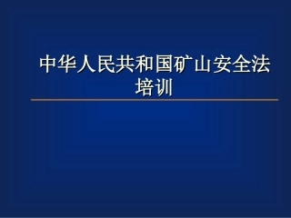 EHS学习资料网15、中华人民共和国矿山安全法培训.ppt