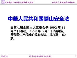 EHS学习资料网16、矿山安全法.ppt