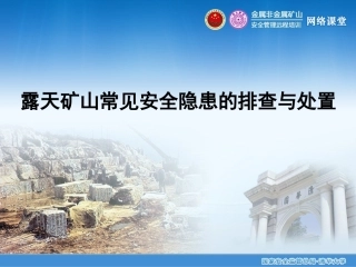 EHS学习资料网17、露天矿山常见安全隐患的排查与处置.pptx