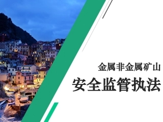 EHS学习资料网18、金属非金属矿山安全监督执法培训.pptx