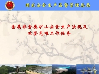 EHS学习资料网19、金属非金属矿山安全生产法规及攻坚克难工作任务.ppt