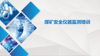 EHS学习资料网22.矿安全仪器监测培训.pptx