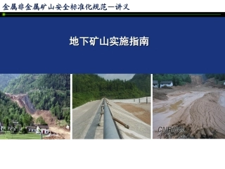 EHS学习资料网24.金属非金属矿山安全标准化规范讲义——地下矿山实施指南.ppt