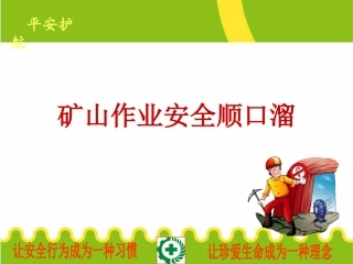 EHS学习资料网25、矿山作业安全顺口溜.pptx