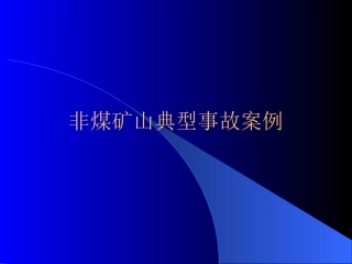 EHS学习资料网26、非煤矿山典型事故案例分析.pptx