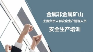 EHS学习资料网28、金属非金属矿山主要负责人和安全生产管理人员安全生产培训.pptx