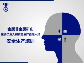 EHS学习资料网29、金属非金属矿山主要负责人和安全生产管理人员培训.pptx