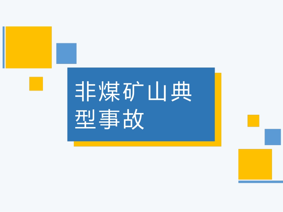 EHS学习资料网31、非煤矿山典型事故分析.pptx_第1页