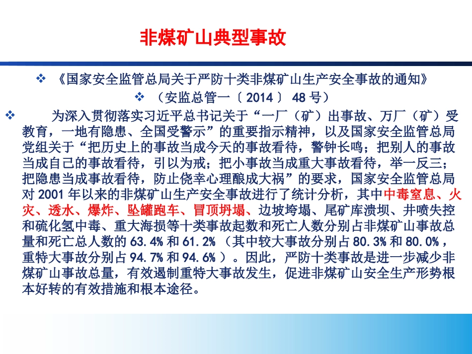 EHS学习资料网31、非煤矿山典型事故分析.pptx_第2页