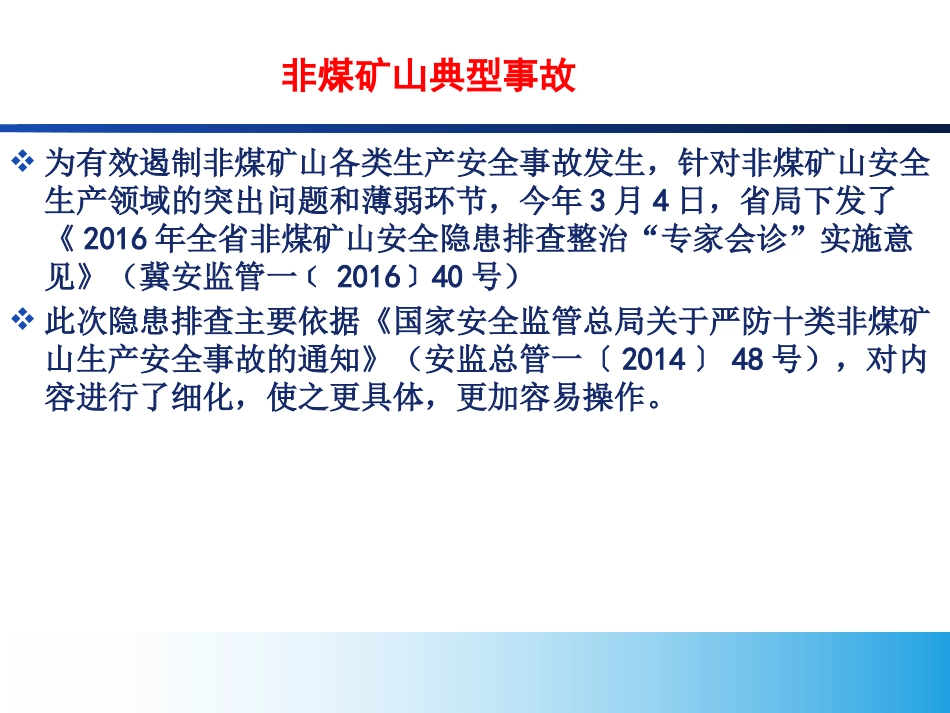 EHS学习资料网31、非煤矿山典型事故分析.pptx_第3页