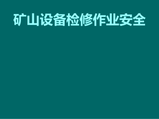 EHS学习资料网33、矿山设备检修安全分解.ppt