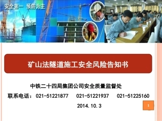 EHS学习资料网34.矿山法隧道施工安全风险告知书.ppt