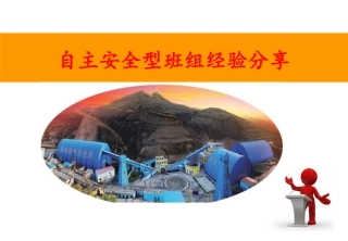 EHS学习资料网35、煤矿自主安全型班组建设.pptx