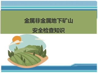 EHS学习资料网37、金属非金属地下矿山安全检查知识.pptx