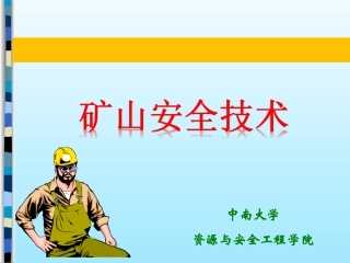 EHS学习资料网38、矿山安全技术.ppt