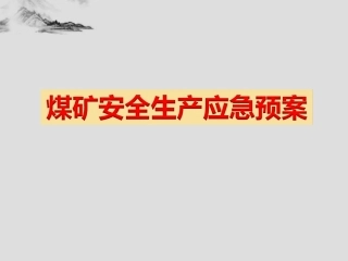 EHS学习资料网40、煤矿安全生产应急预案--课件（133页  ）.ppt