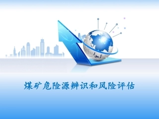 EHS学习资料网41、煤矿危险源辨识和风险.pptx